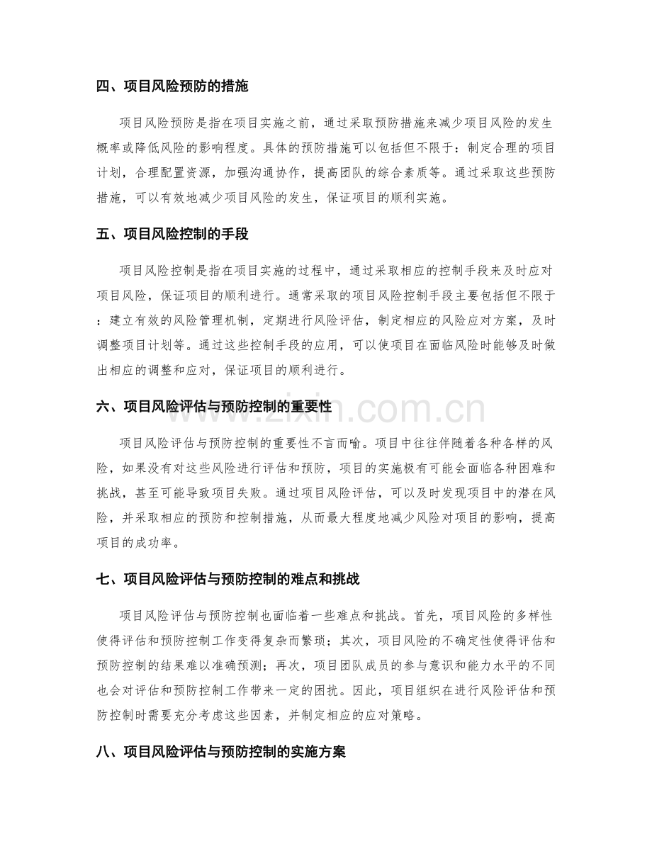 实施方案中的项目风险评估与预防控制.docx_第2页