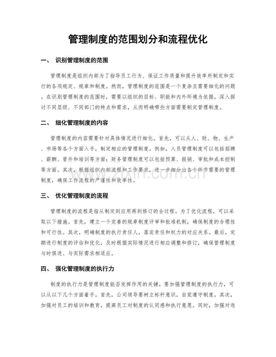 管理制度的范围划分和流程优化.docx_第1页