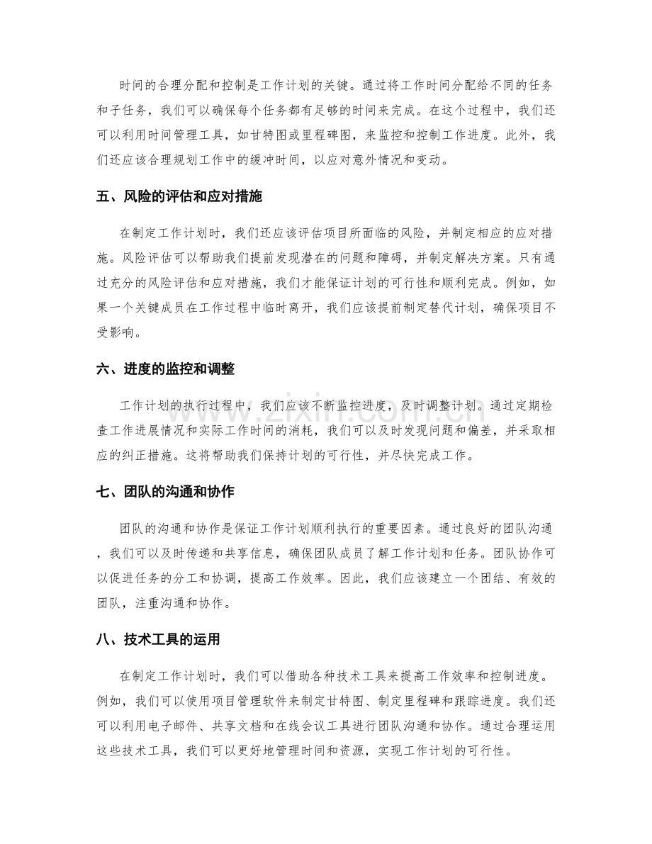 工作计划的可行性评估和时间控制.docx_第2页