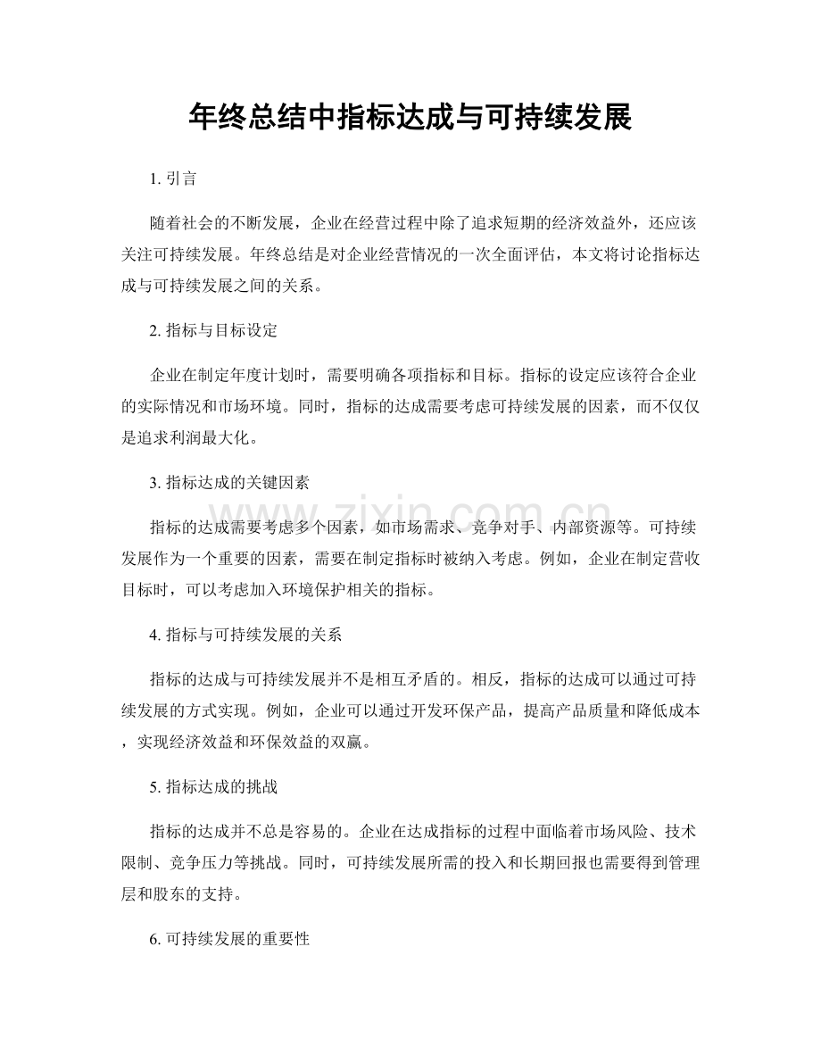 年终总结中指标达成与可持续发展.docx_第1页