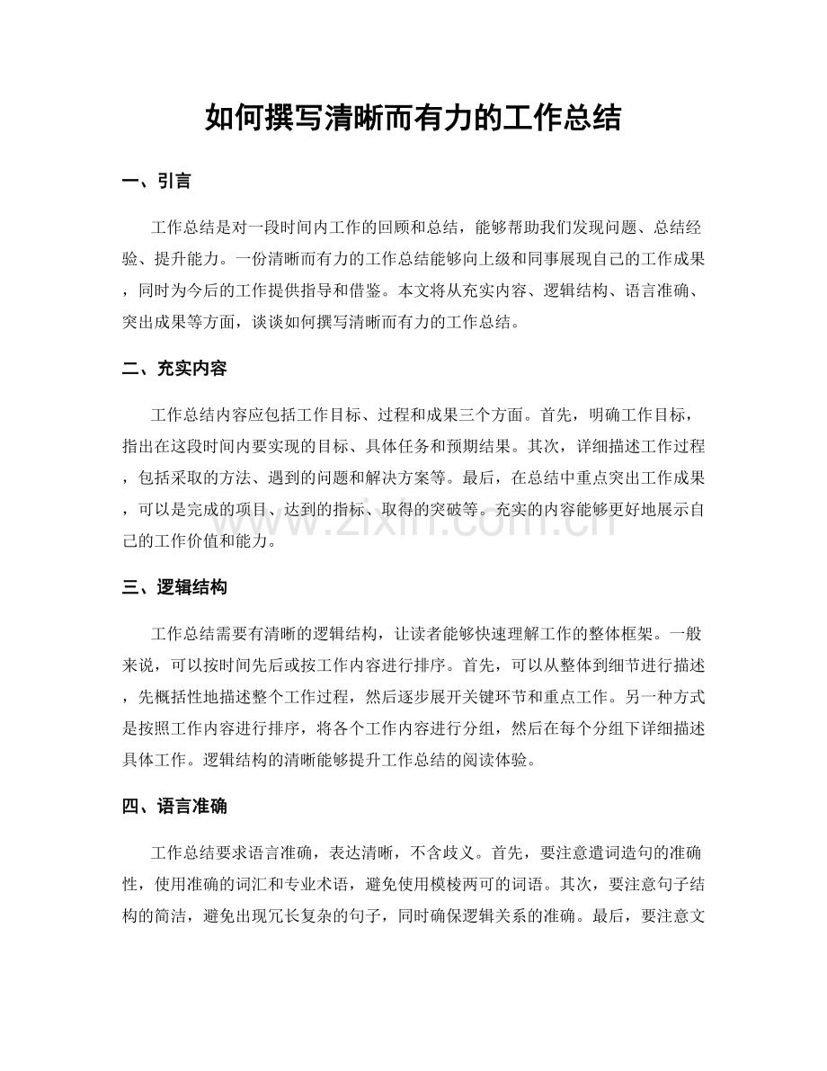 如何撰写清晰而有力的工作总结.docx_第1页