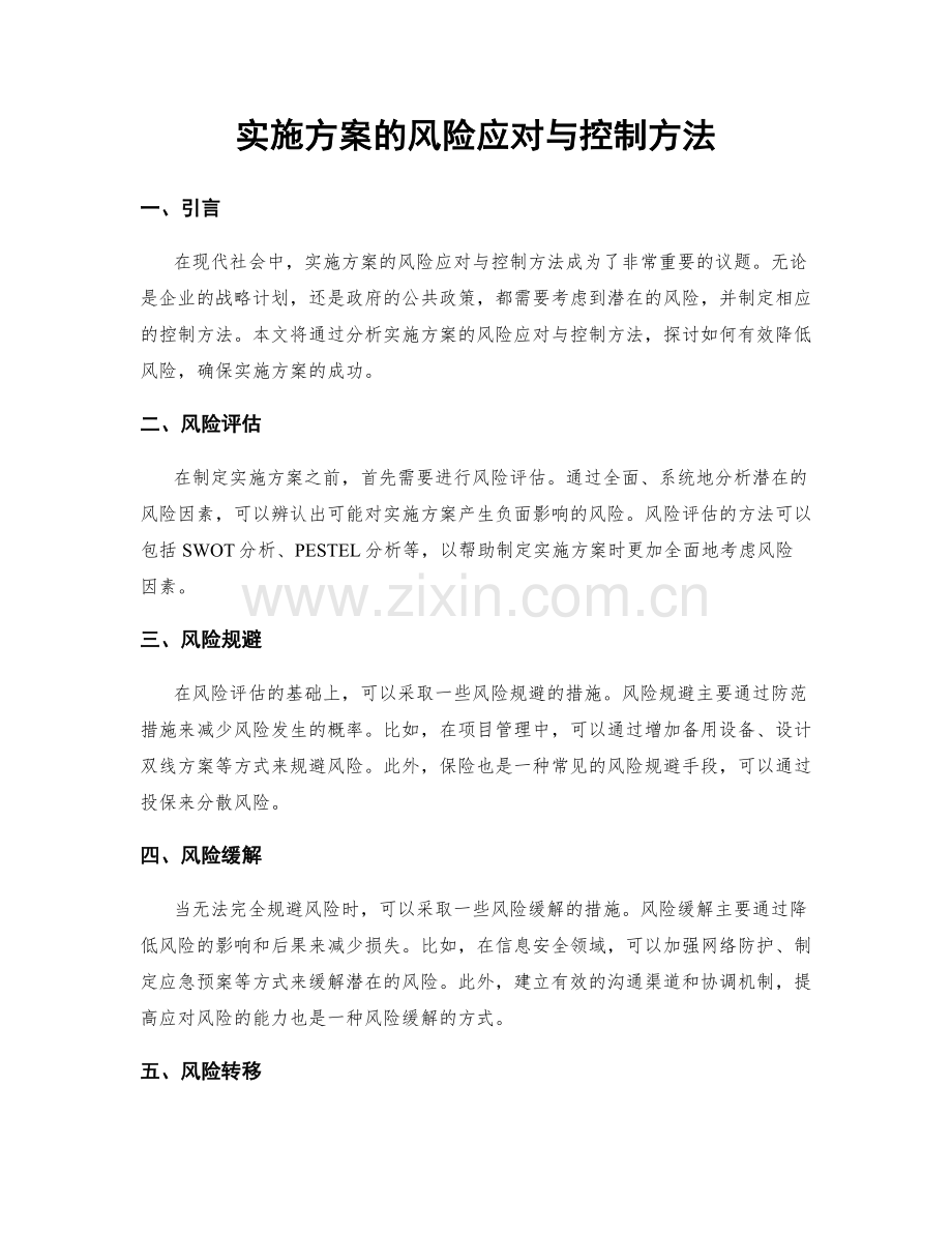 实施方案的风险应对与控制方法.docx_第1页