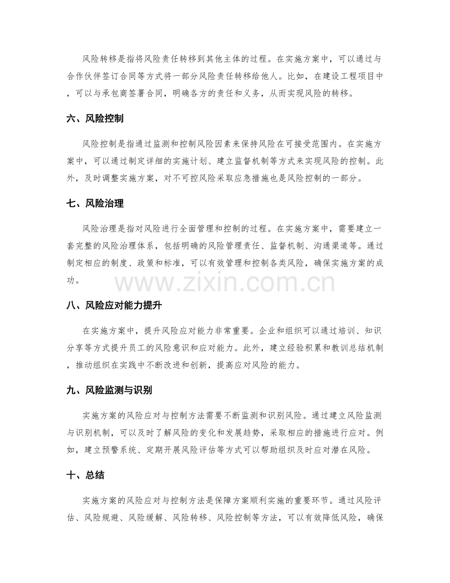 实施方案的风险应对与控制方法.docx_第2页
