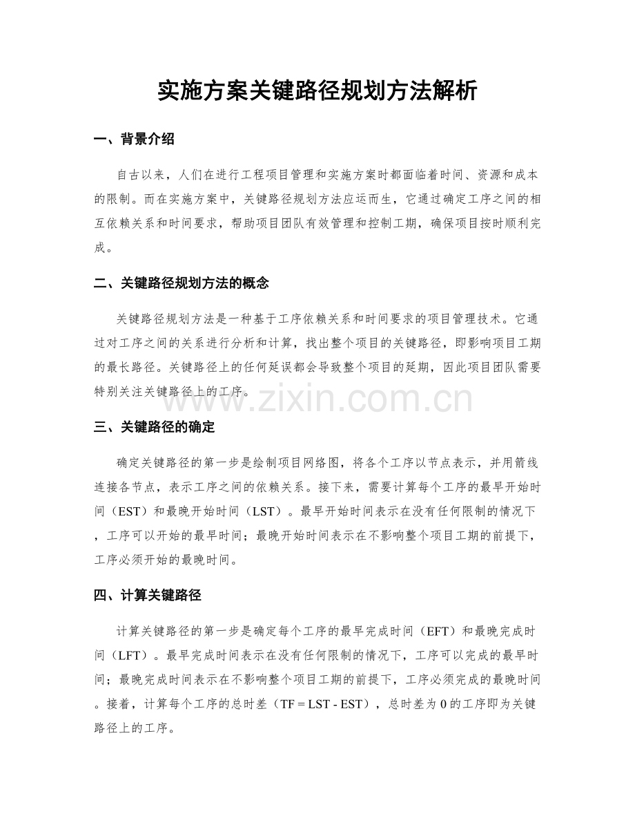 实施方案关键路径规划方法解析.docx_第1页