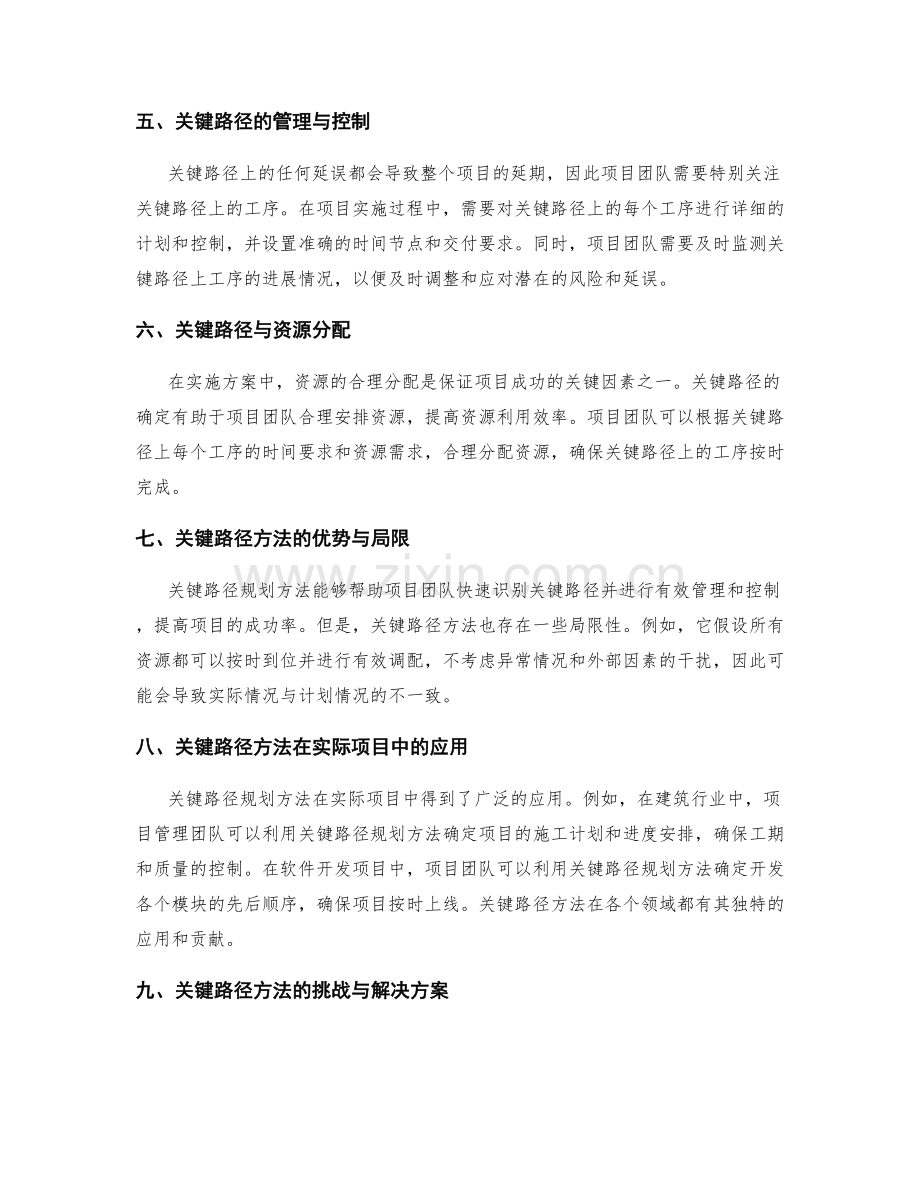 实施方案关键路径规划方法解析.docx_第2页