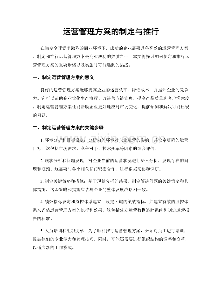 运营管理方案的制定与推行.docx_第1页