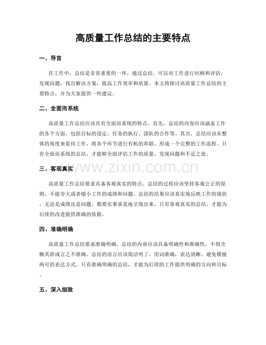 高质量工作总结的主要特点.docx_第1页
