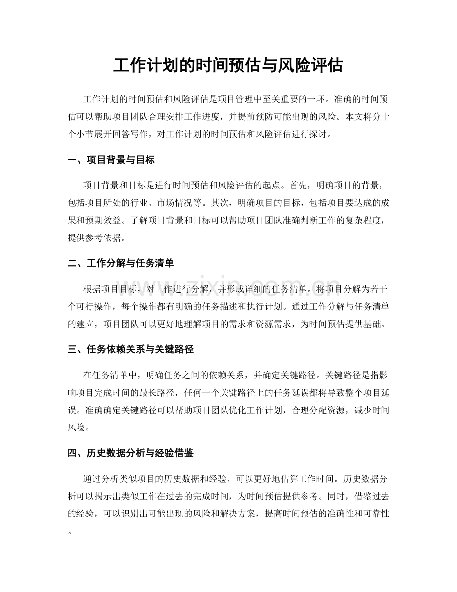 工作计划的时间预估与风险评估.docx_第1页