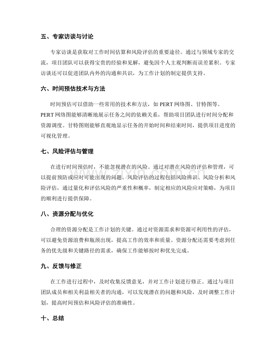 工作计划的时间预估与风险评估.docx_第2页