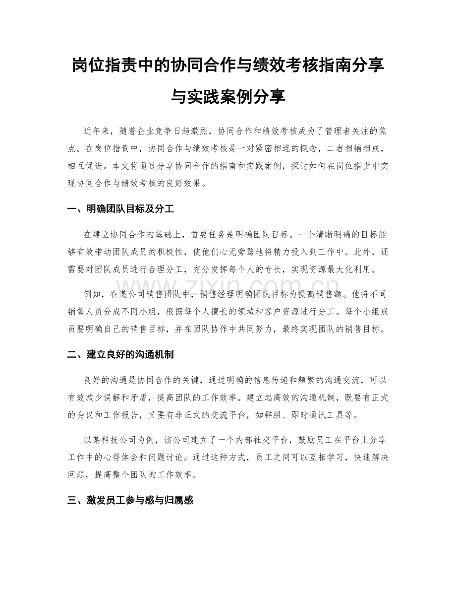 岗位职责中的协同合作与绩效考核指南分享与实践案例分享.docx_第1页