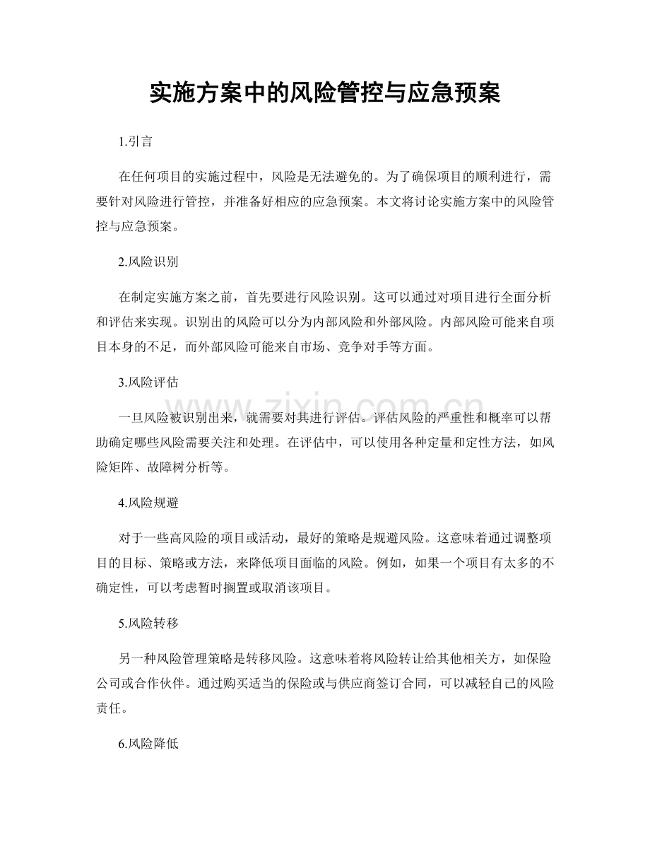 实施方案中的风险管控与应急预案.docx_第1页
