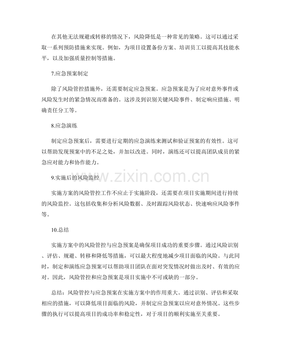 实施方案中的风险管控与应急预案.docx_第2页