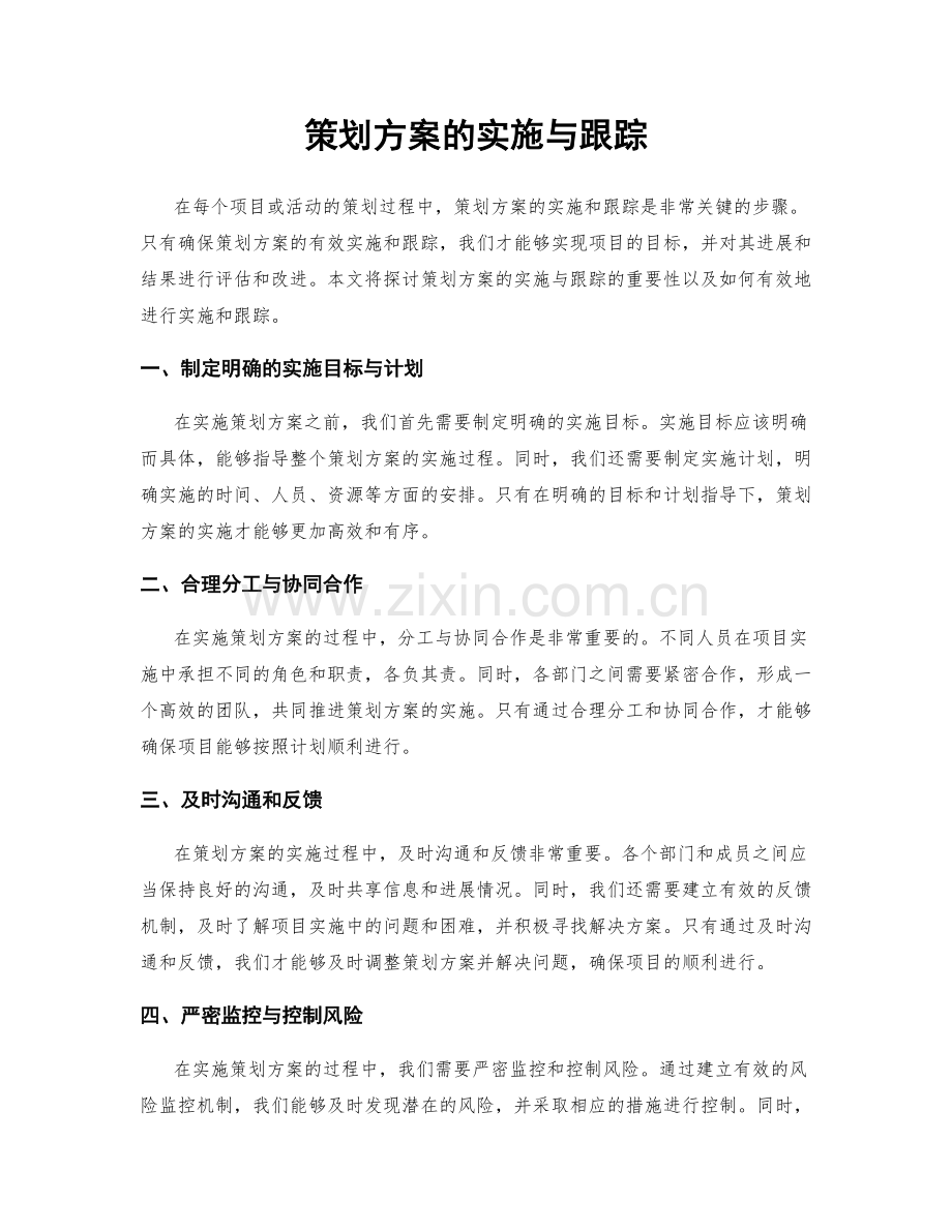 策划方案的实施与跟踪.docx_第1页