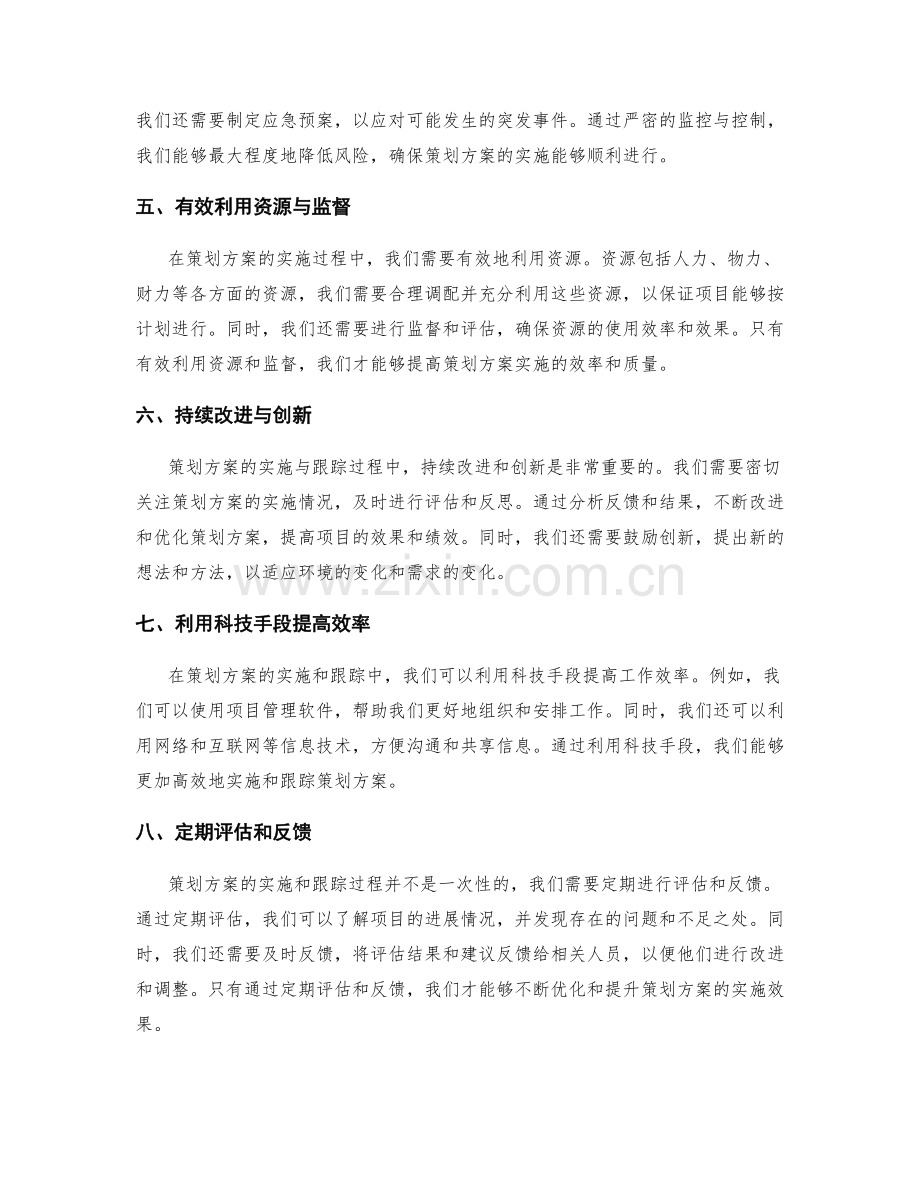 策划方案的实施与跟踪.docx_第2页