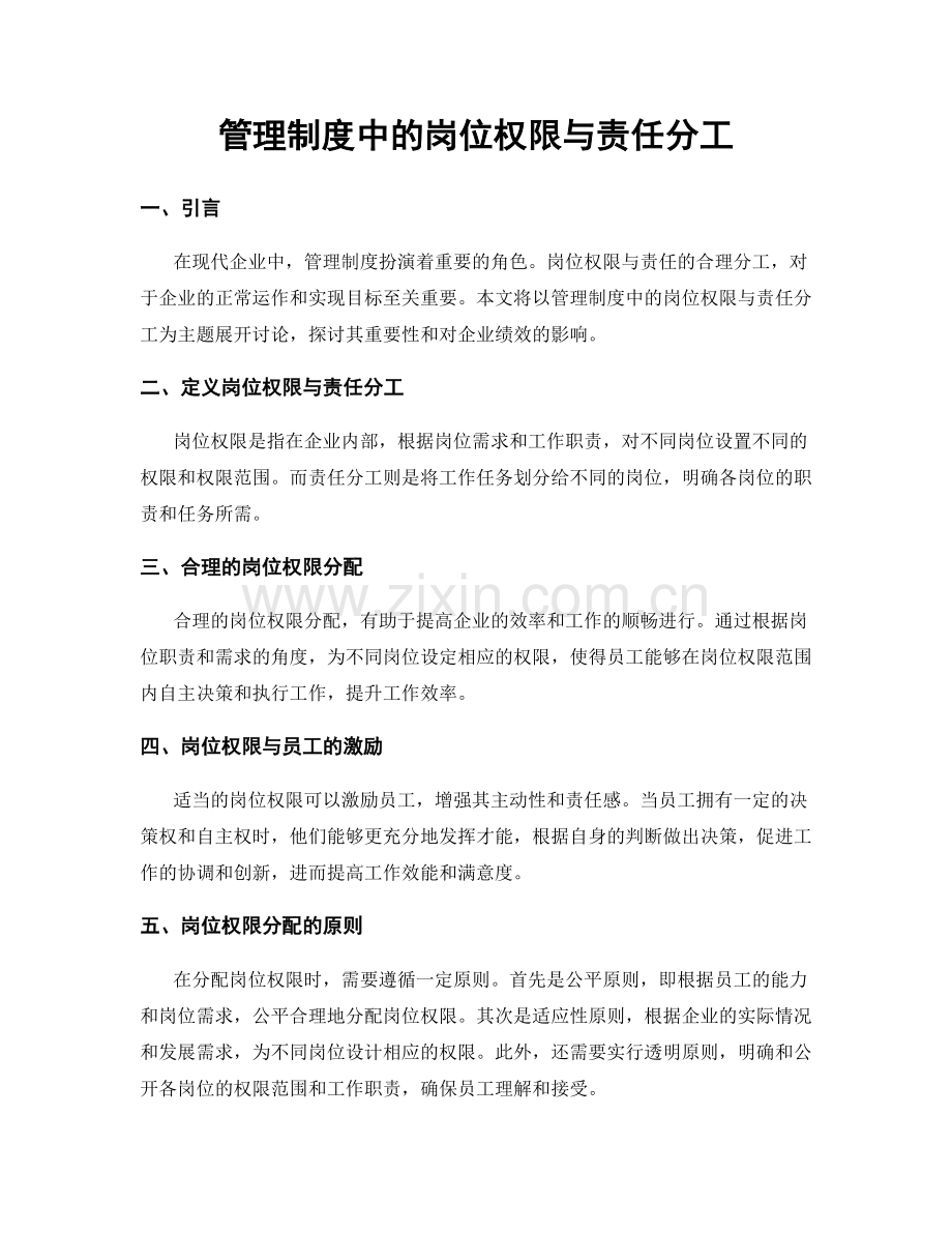 管理制度中的岗位权限与责任分工.docx_第1页