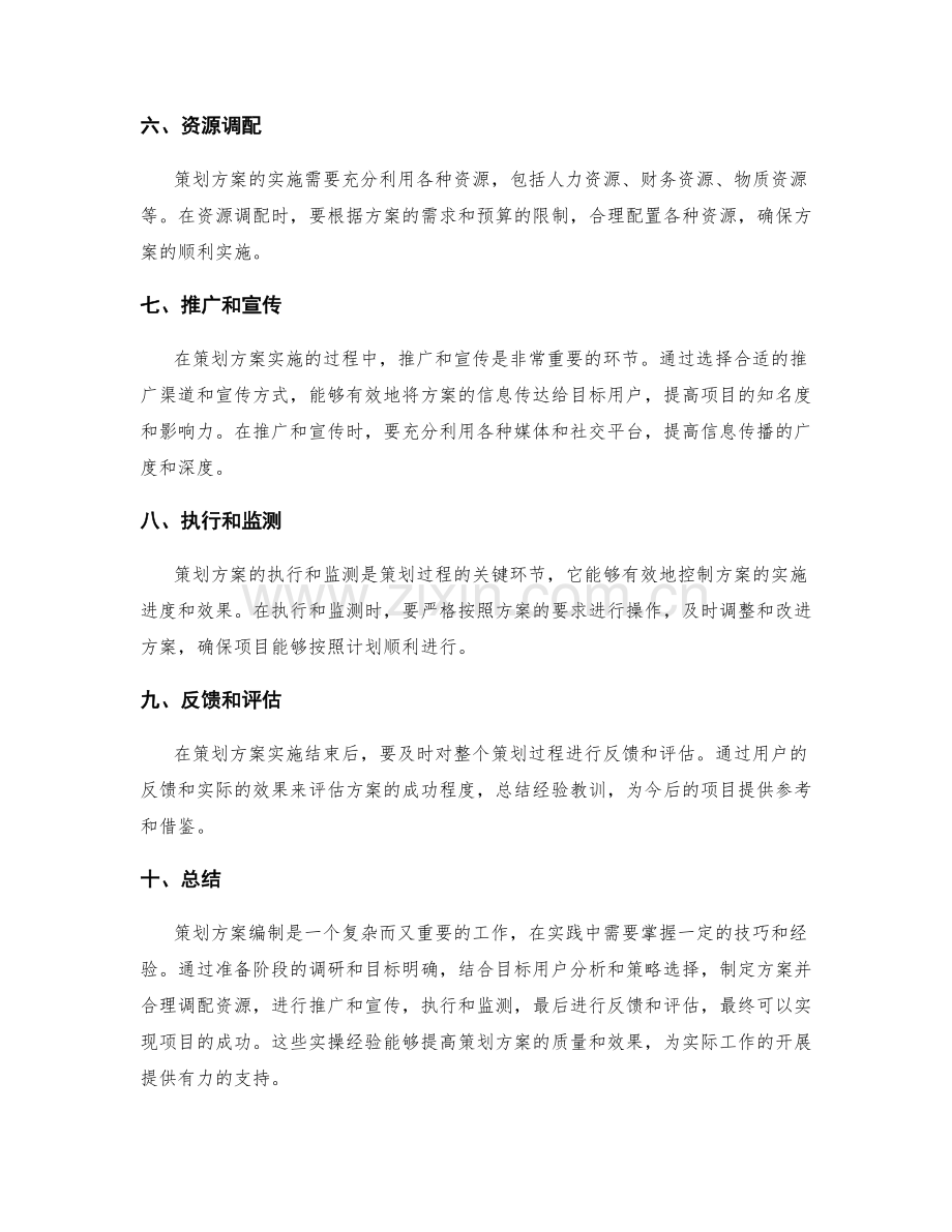 策划方案编制中的实操经验分享.docx_第2页