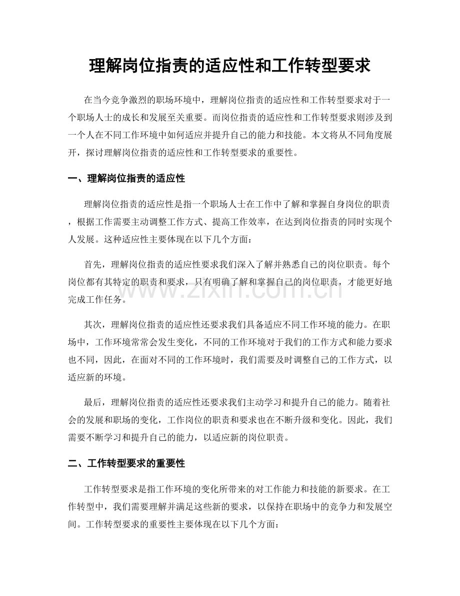 理解岗位职责的适应性和工作转型要求.docx_第1页