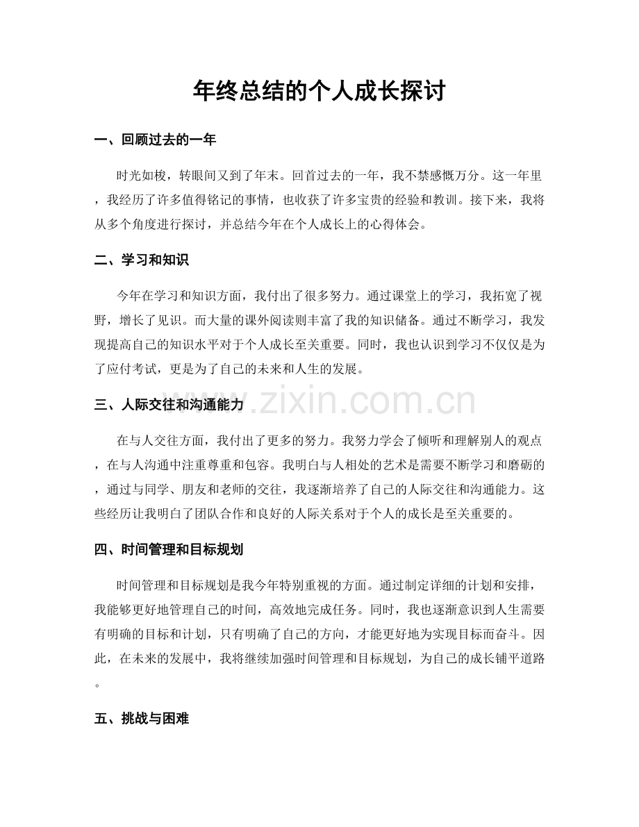 年终总结的个人成长探讨.docx_第1页