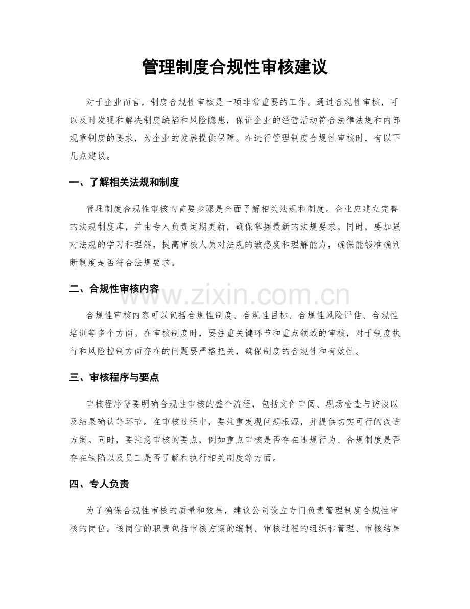 管理制度合规性审核建议.docx_第1页