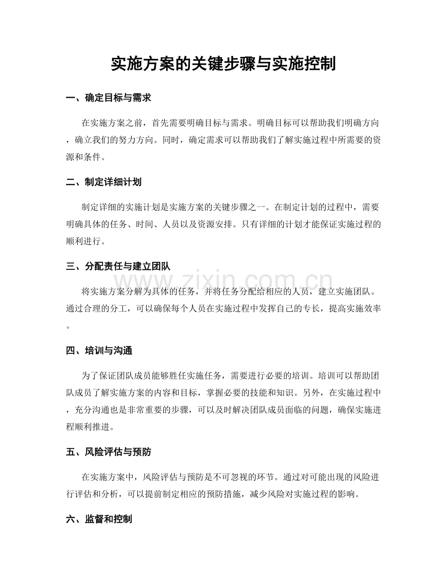 实施方案的关键步骤与实施控制.docx_第1页