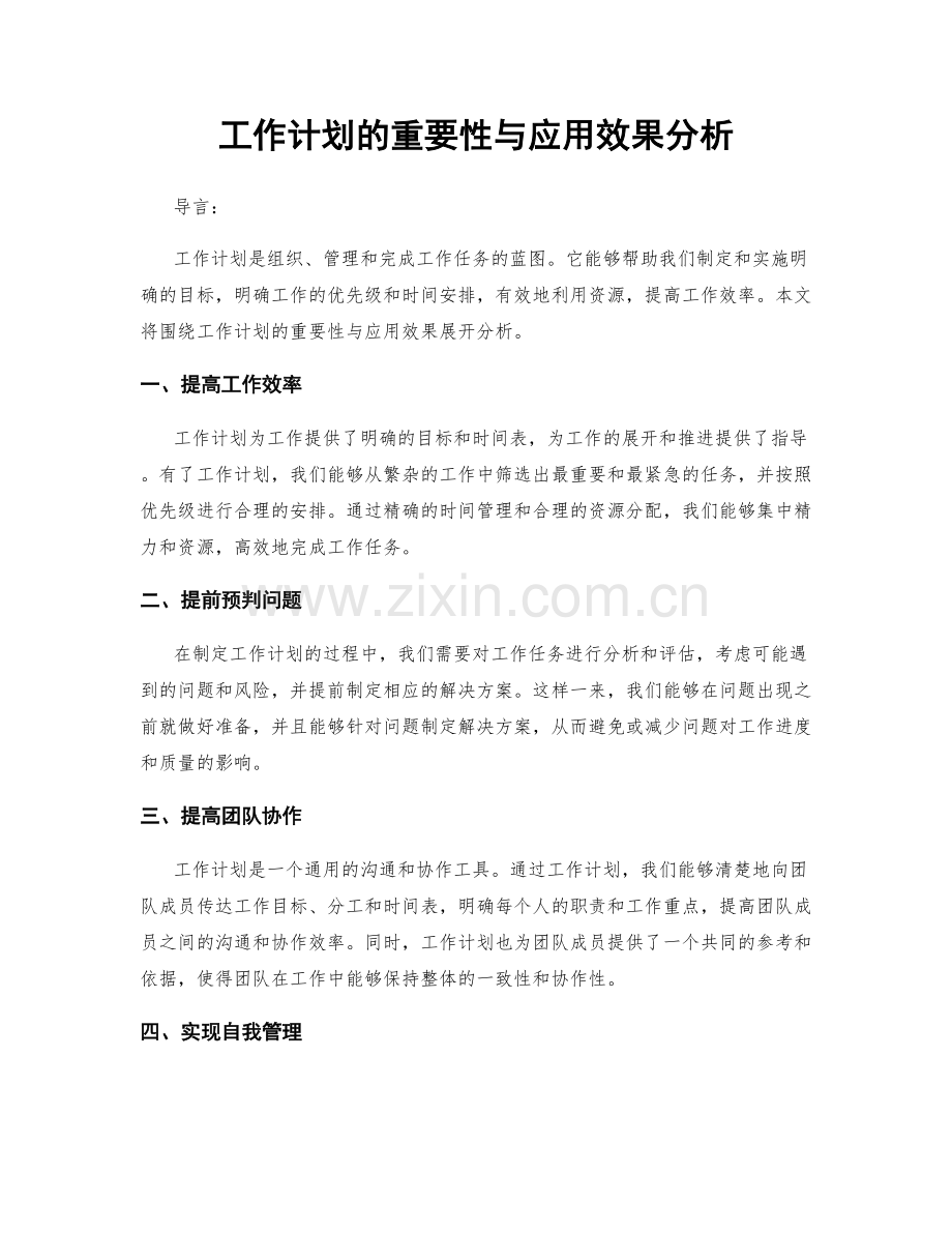 工作计划的重要性与应用效果分析.docx_第1页