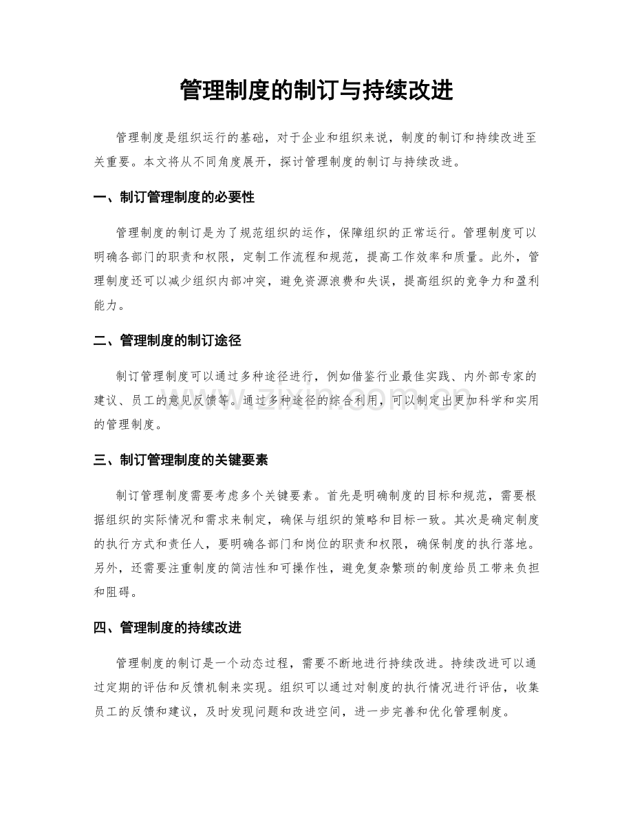 管理制度的制订与持续改进.docx_第1页