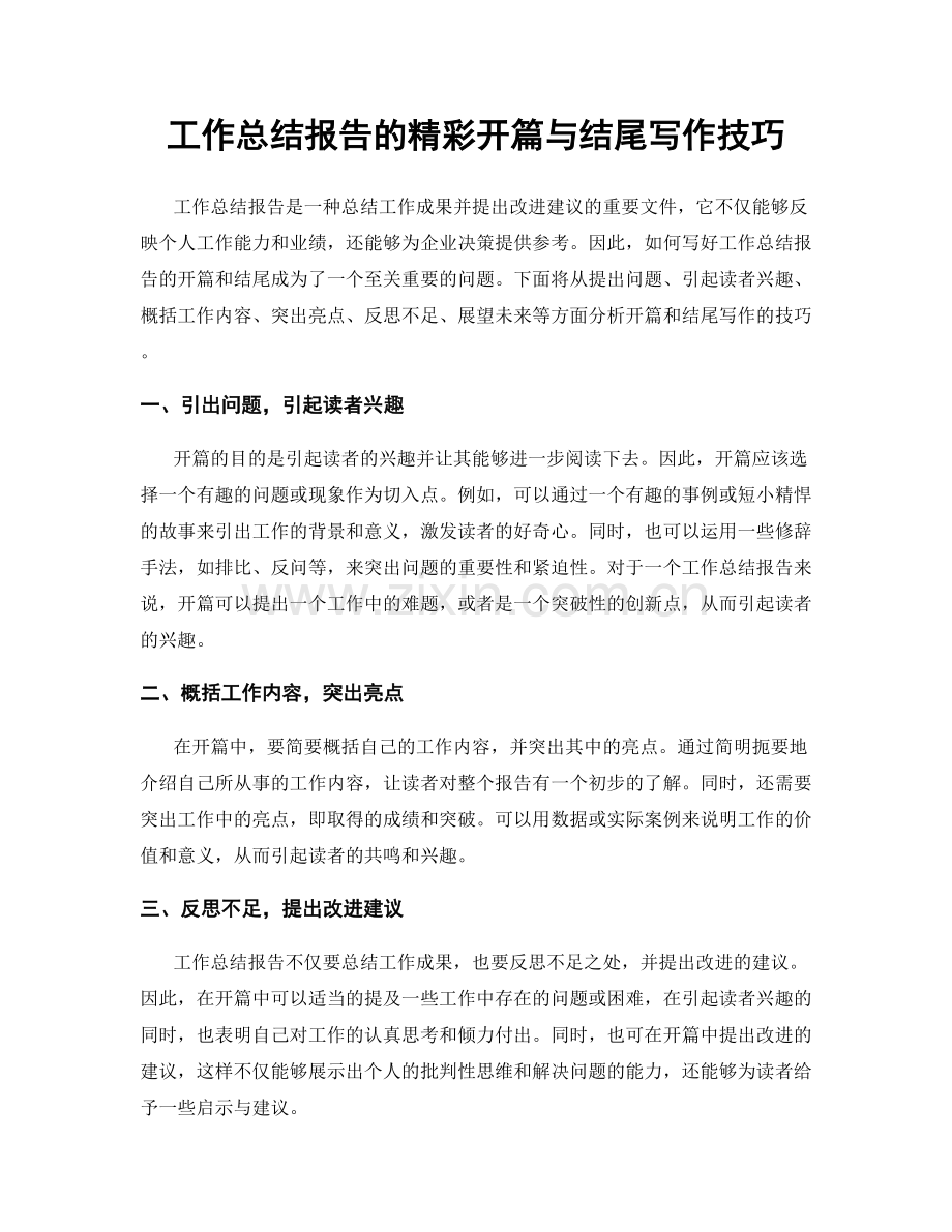 工作总结报告的精彩开篇与结尾写作技巧.docx_第1页