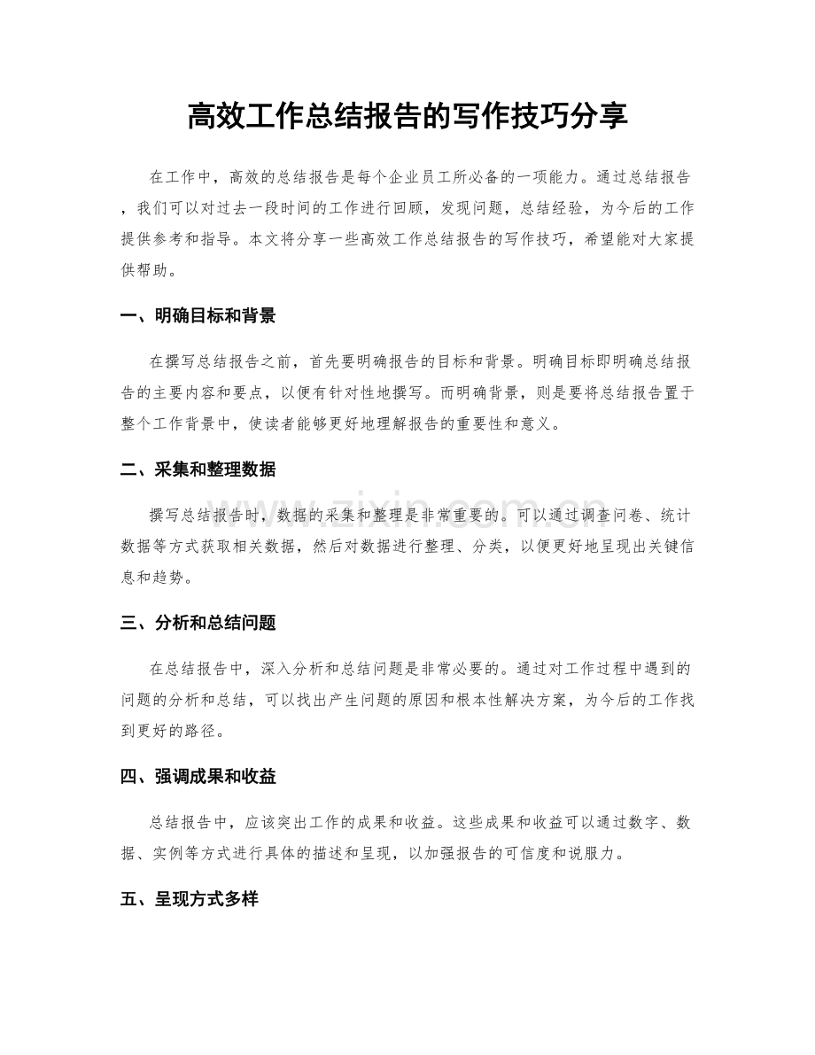 高效工作总结报告的写作技巧分享.docx_第1页