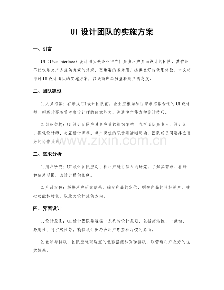 UI设计团队的实施方案.docx_第1页
