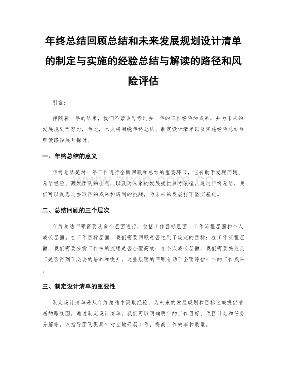 年终总结回顾总结和未来发展规划设计清单的制定与实施的经验总结与解读的路径和风险评估.docx_第1页