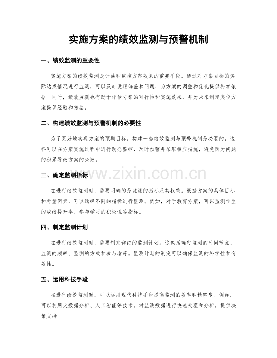 实施方案的绩效监测与预警机制.docx_第1页