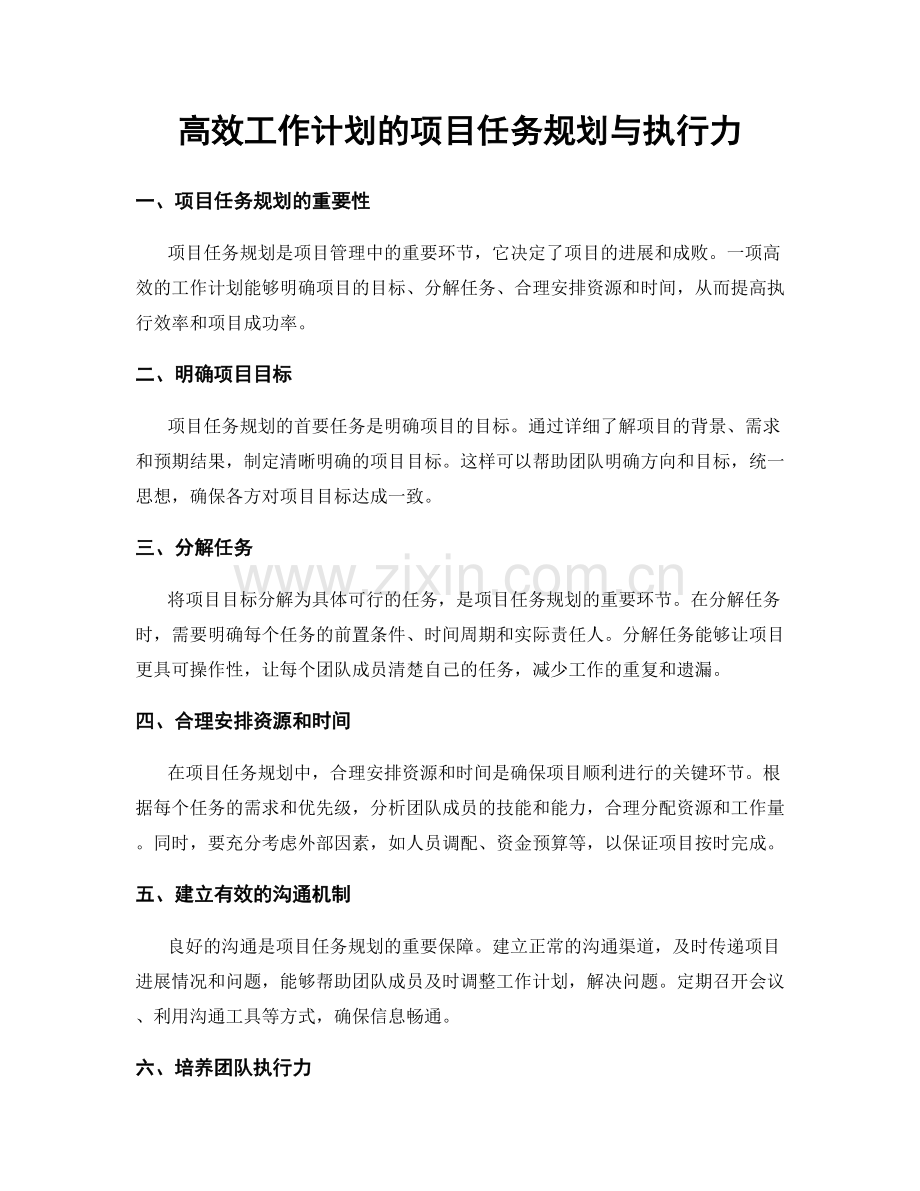 高效工作计划的项目任务规划与执行力.docx_第1页