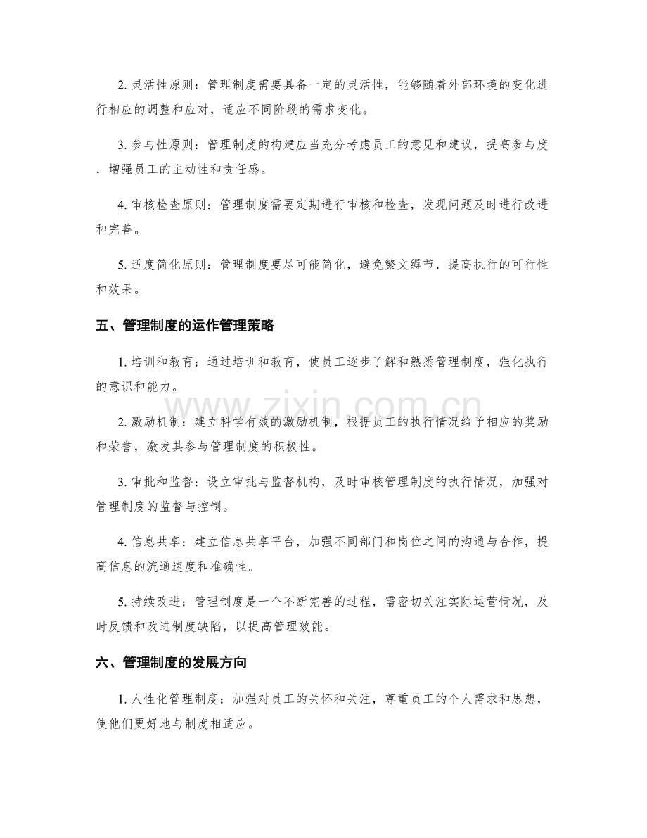 管理制度的构建和运作管理策略解读.docx_第2页
