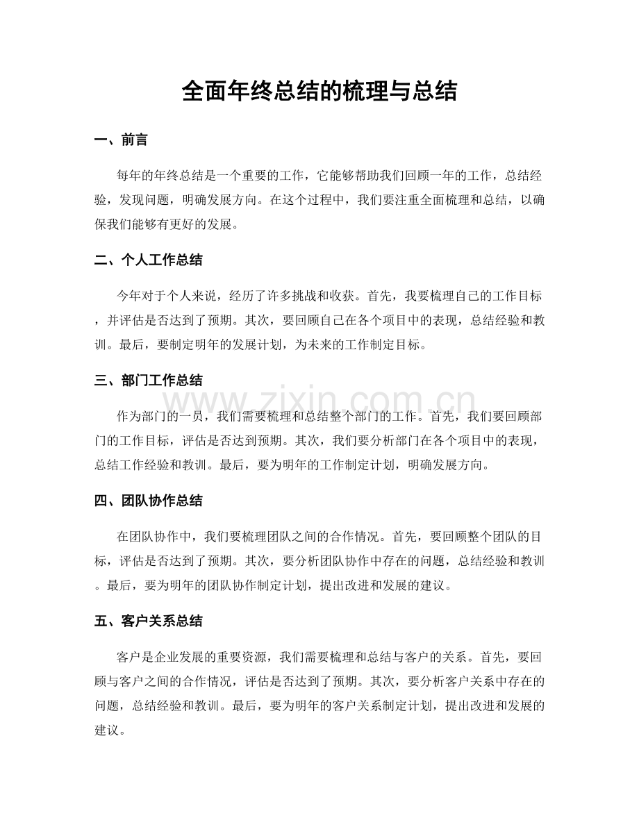 全面年终总结的梳理与总结.docx_第1页