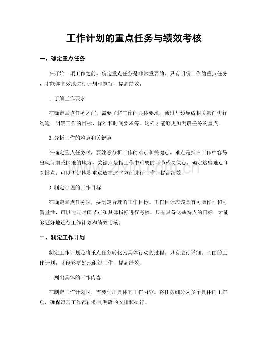 工作计划的重点任务与绩效考核.docx_第1页