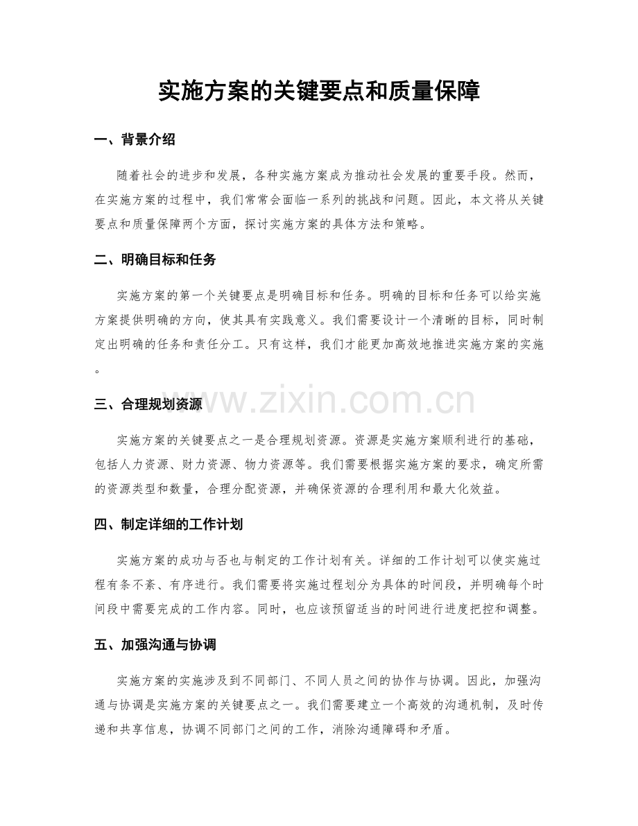 实施方案的关键要点和质量保障.docx_第1页