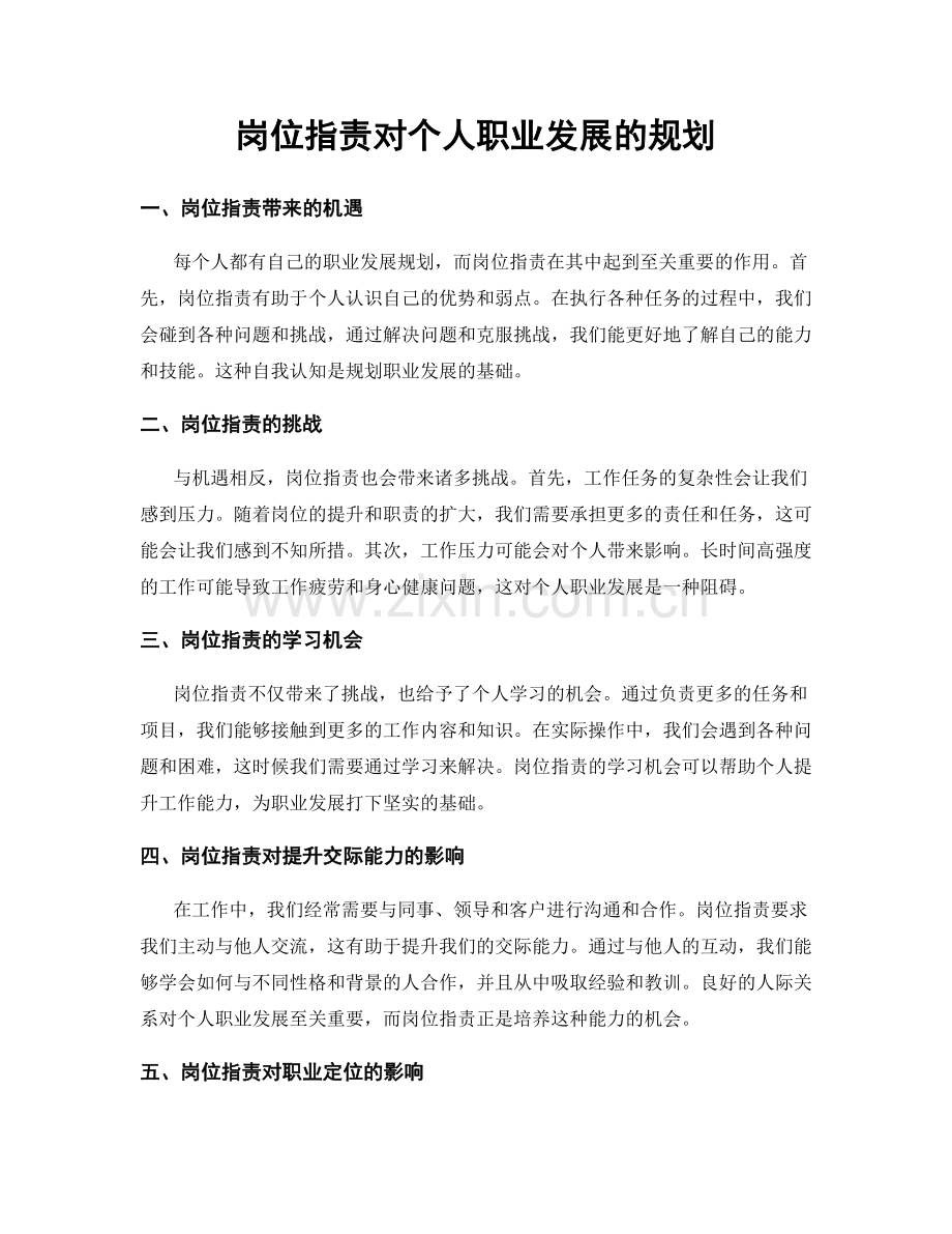 岗位职责对个人职业发展的规划.docx_第1页