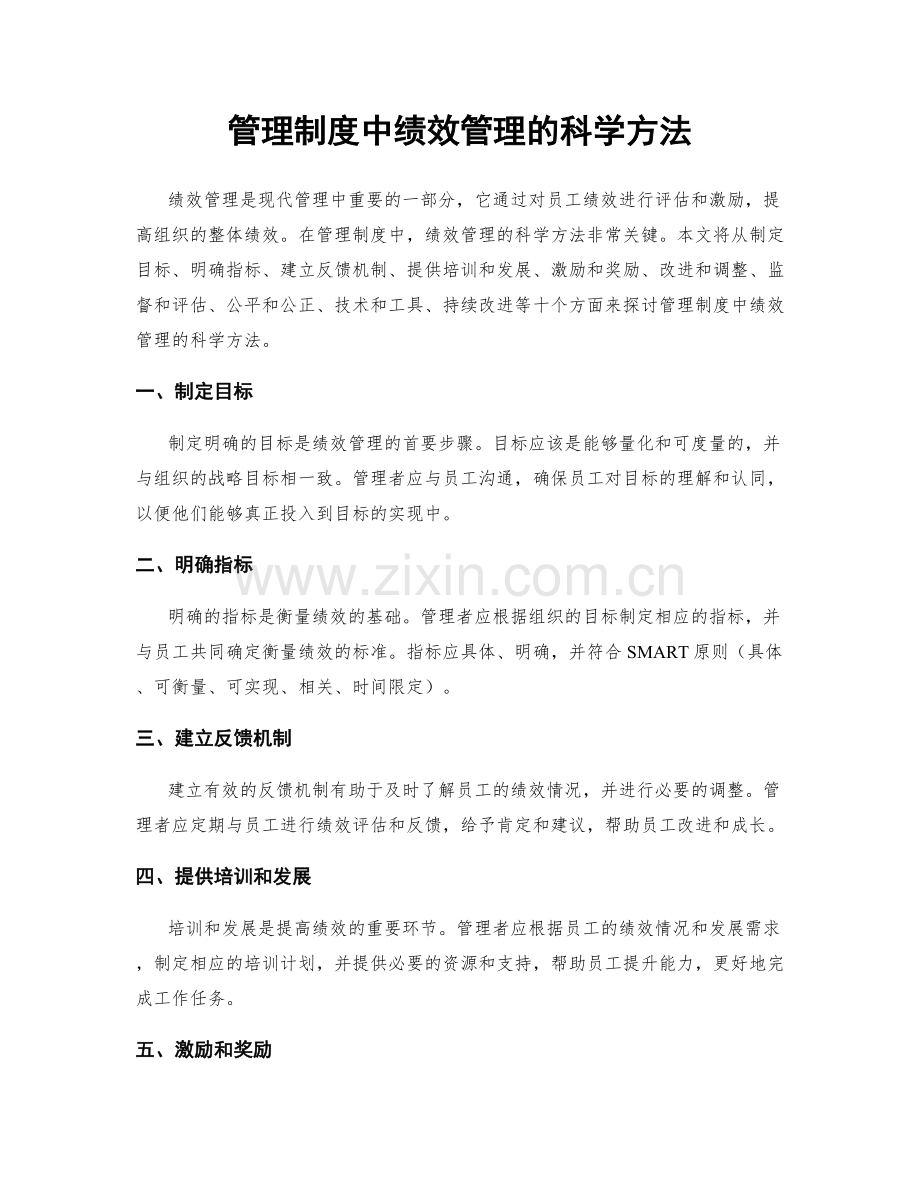 管理制度中绩效管理的科学方法.docx_第1页