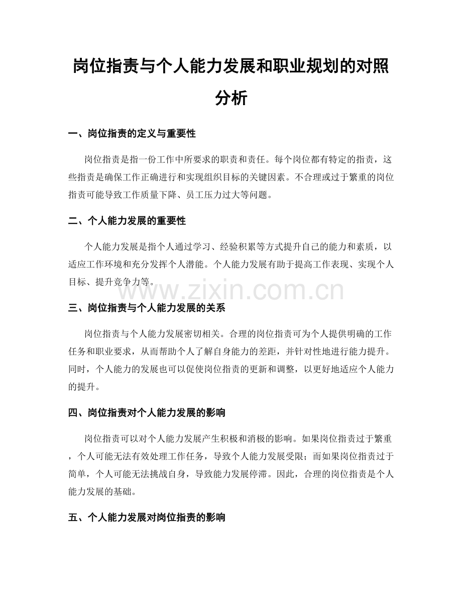 岗位职责与个人能力发展和职业规划的对照分析.docx_第1页