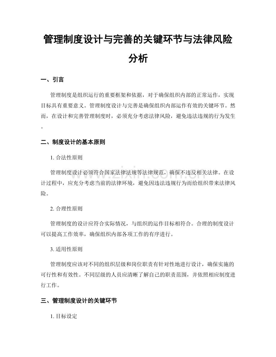 管理制度设计与完善的关键环节与法律风险分析.docx_第1页