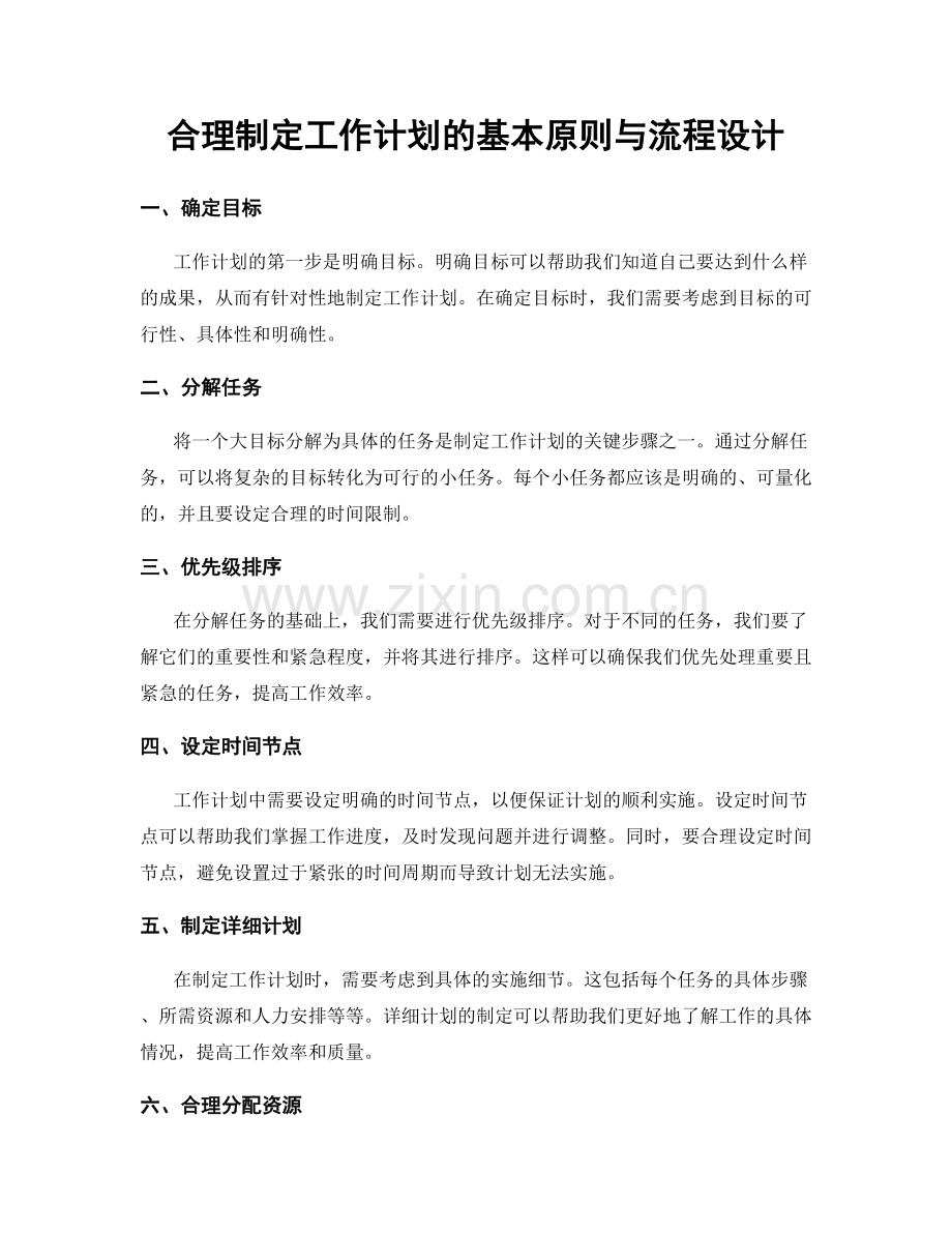 合理制定工作计划的基本原则与流程设计.docx_第1页