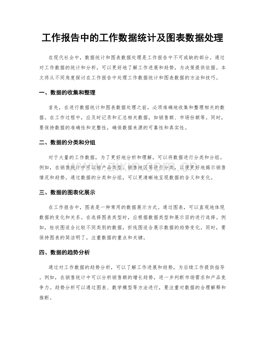 工作报告中的工作数据统计及图表数据处理.docx_第1页