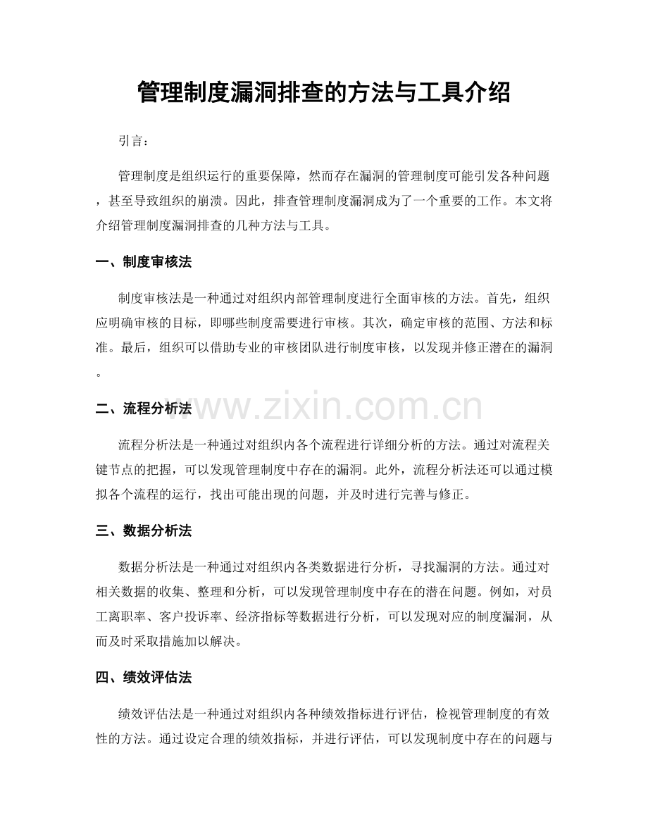 管理制度漏洞排查的方法与工具介绍.docx_第1页
