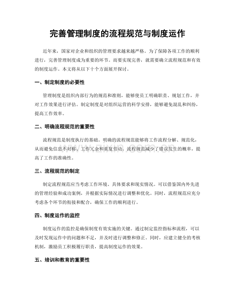 完善管理制度的流程规范与制度运作.docx_第1页