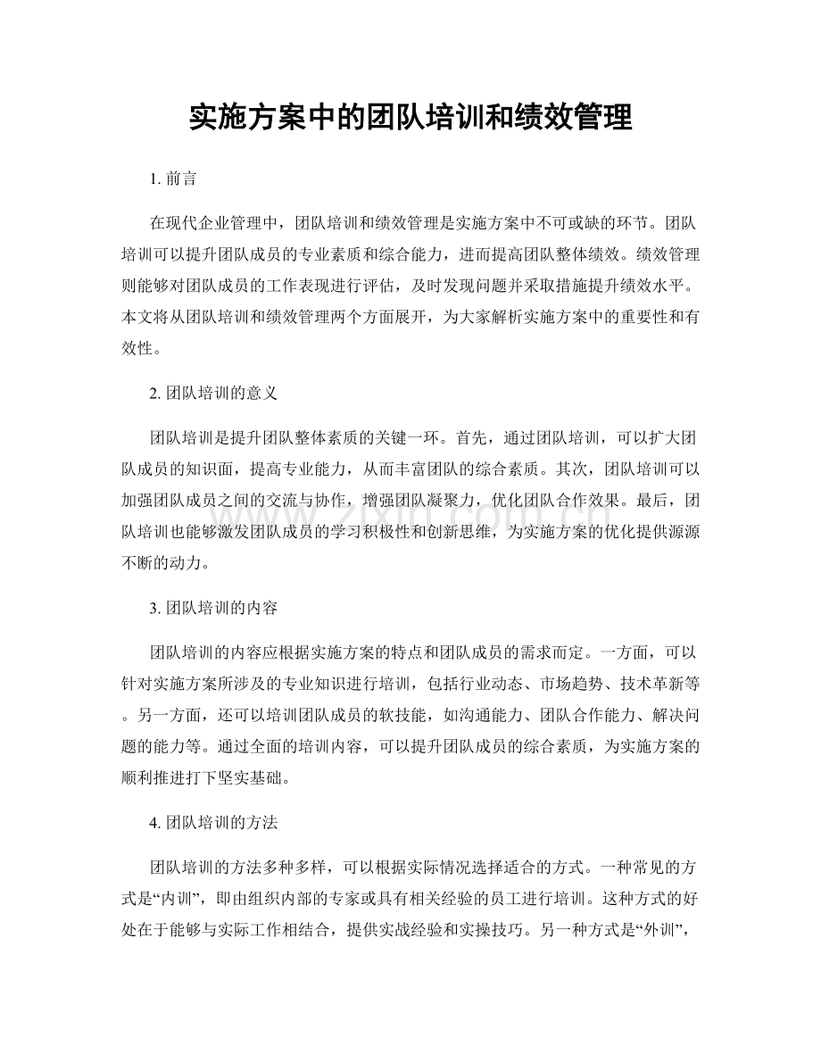 实施方案中的团队培训和绩效管理.docx_第1页