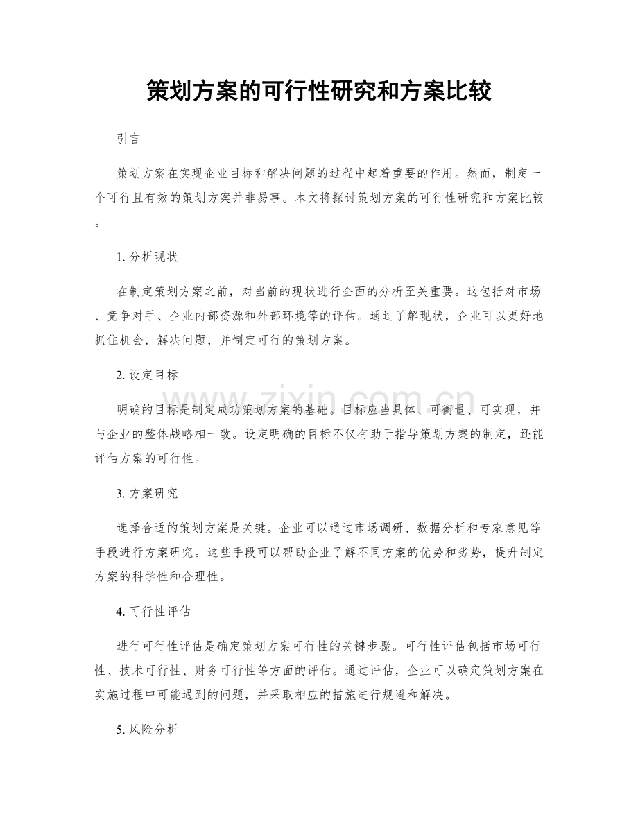 策划方案的可行性研究和方案比较.docx_第1页