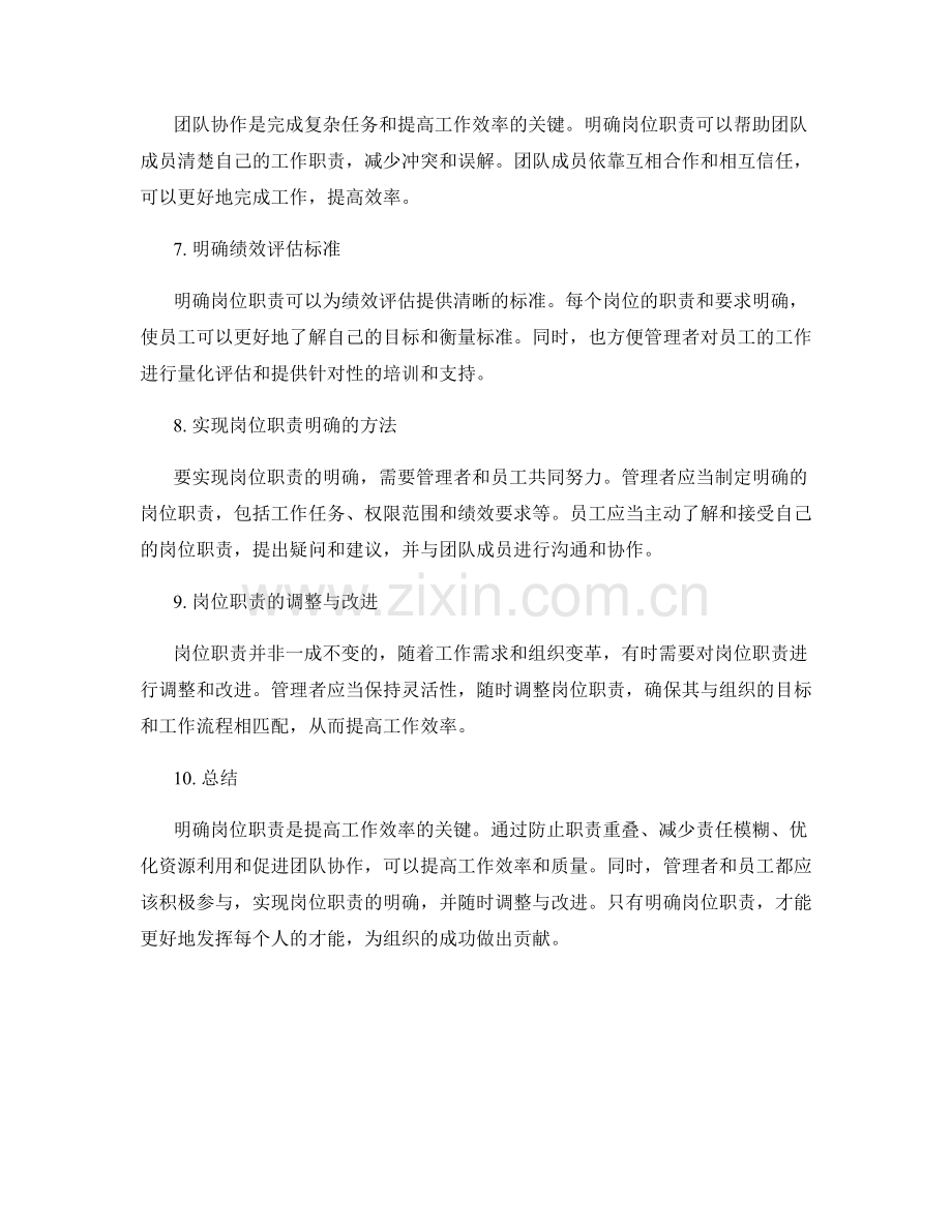 明确岗位职责是提高工作效率的关键.docx_第2页