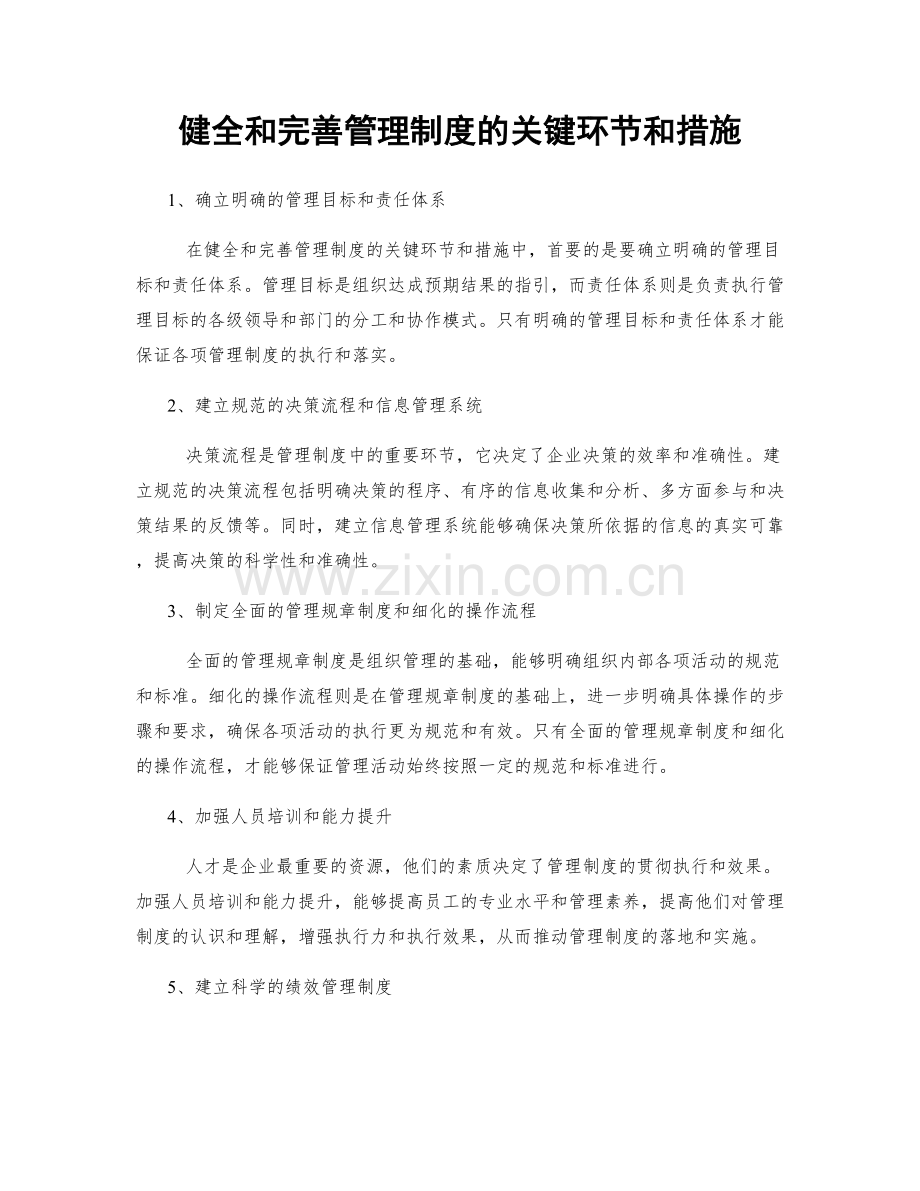 健全和完善管理制度的关键环节和措施.docx_第1页