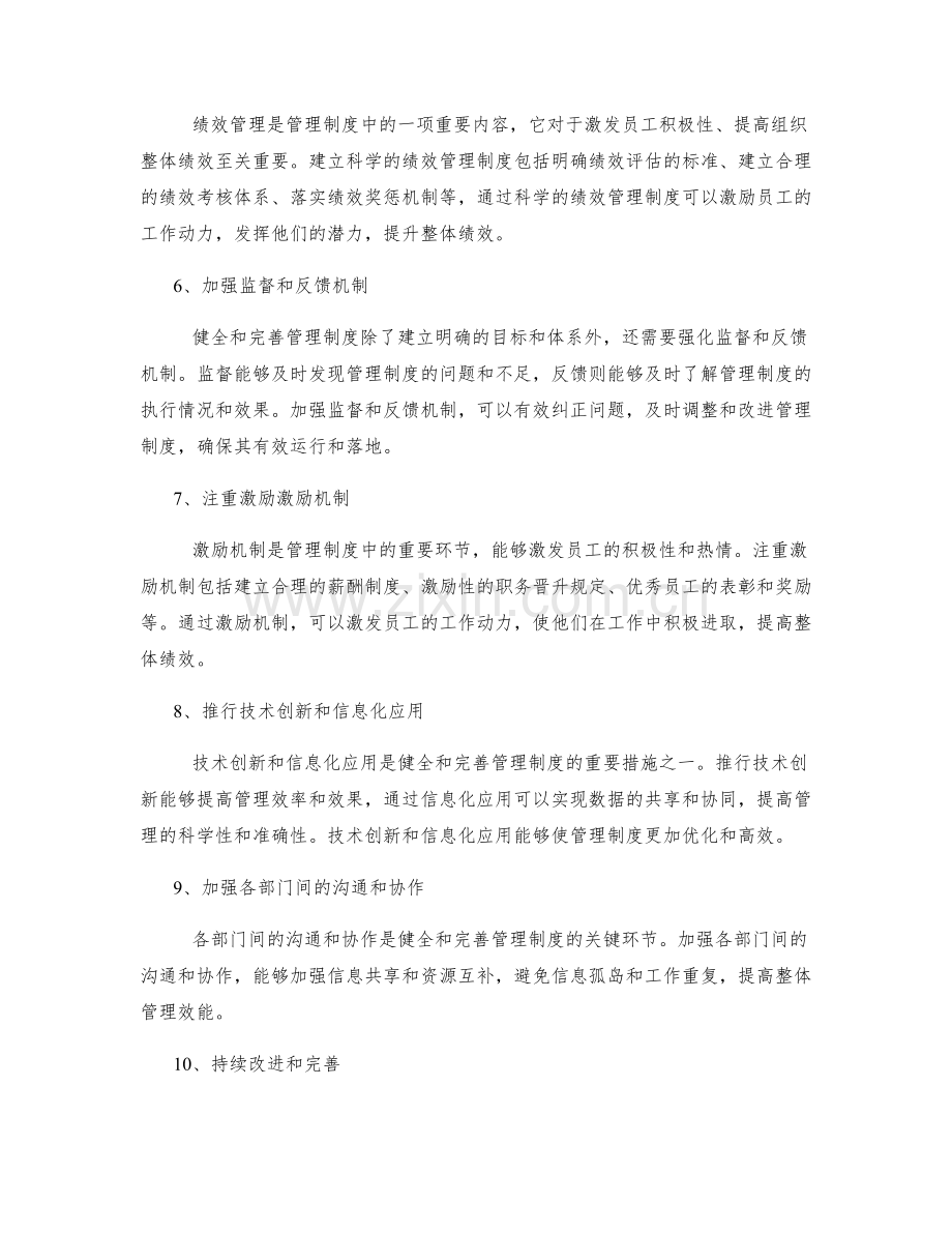 健全和完善管理制度的关键环节和措施.docx_第2页