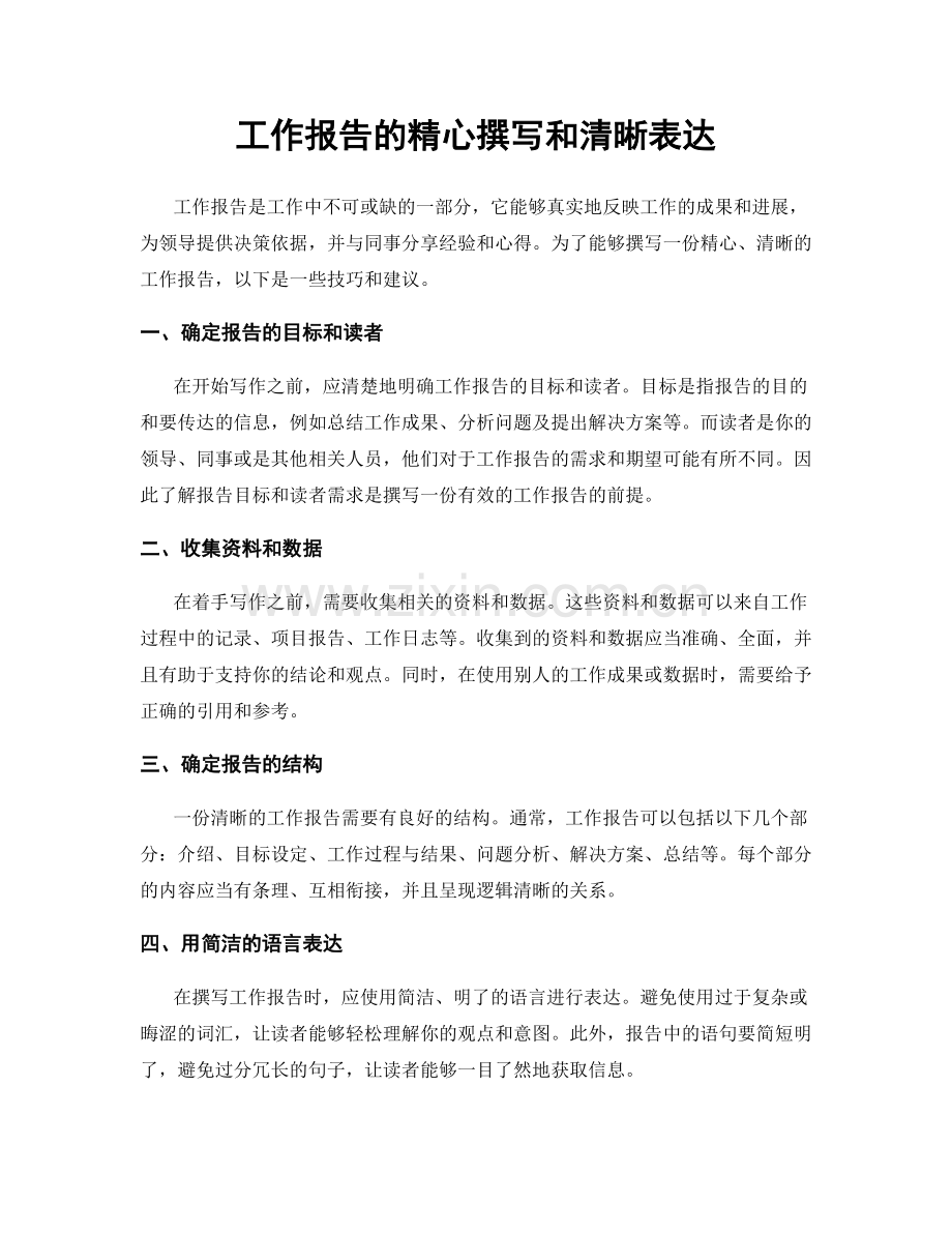 工作报告的精心撰写和清晰表达.docx_第1页